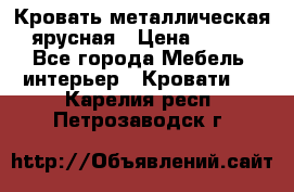 Кровать металлическая ярусная › Цена ­ 850 - Все города Мебель, интерьер » Кровати   . Карелия респ.,Петрозаводск г.